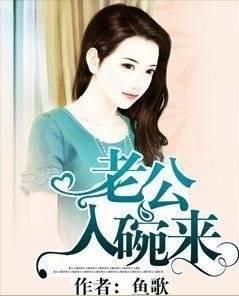 老公入碗来