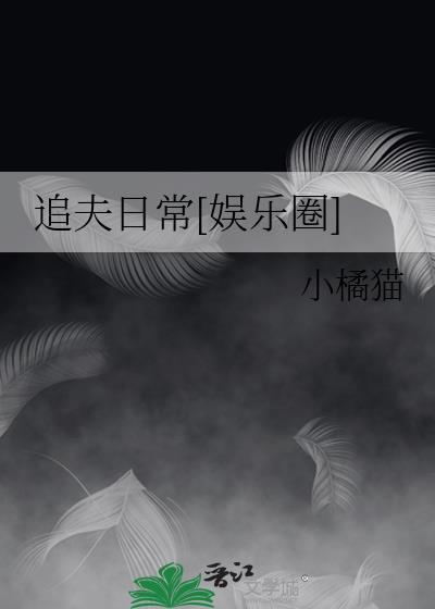 追夫日常[娱乐圈]