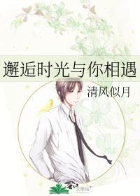 邂逅时光与你相遇