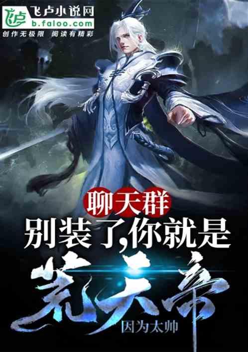 聊天群:别装了,你就是荒天帝!