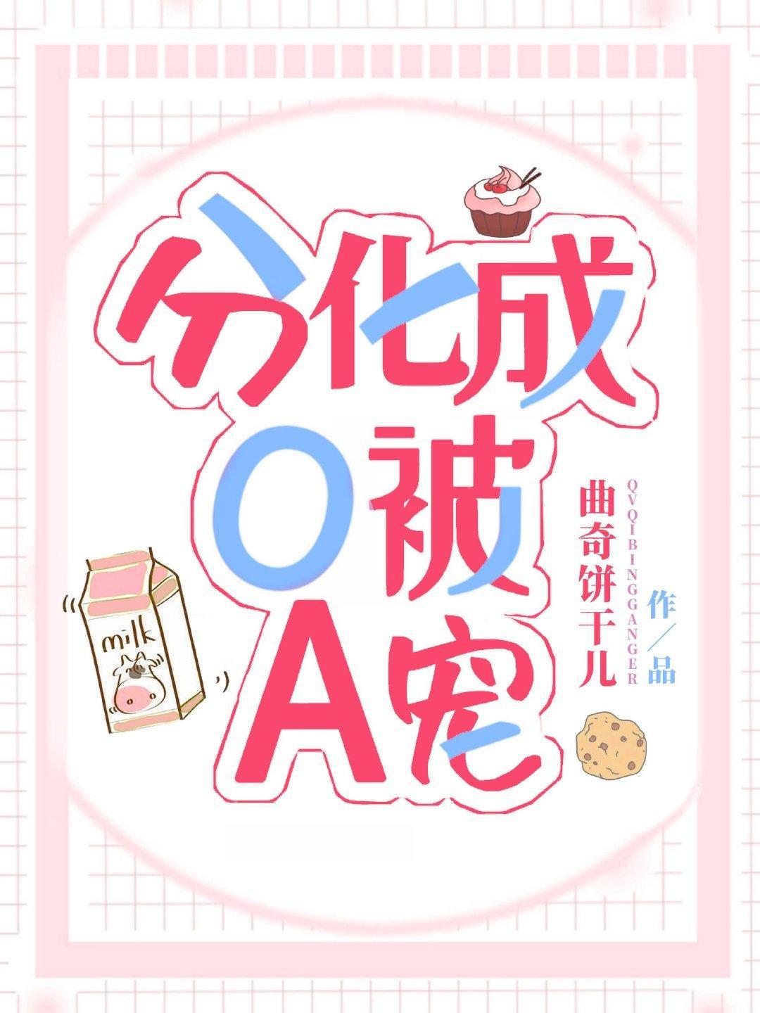 分化成O被A宠