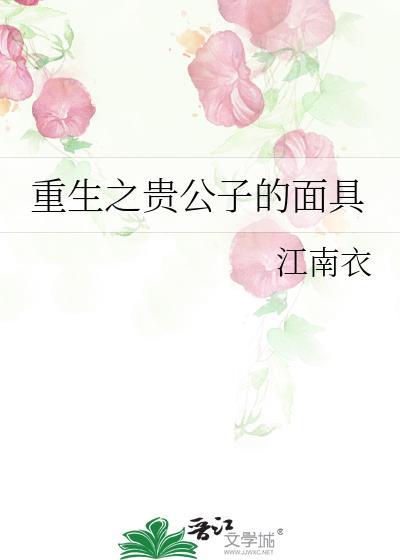 重生之贵公子的面具