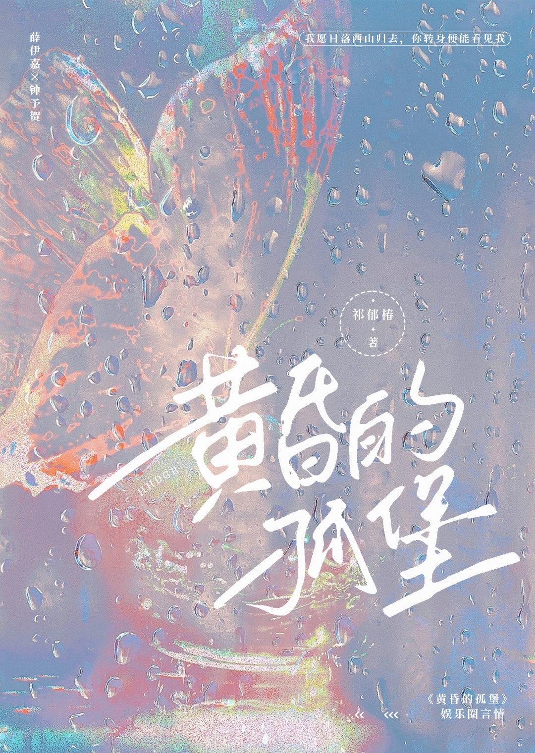 黄昏的孤堡［娱乐圈］