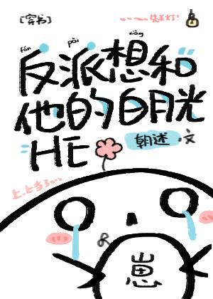 反派想和他的白月光HE[穿书]