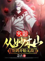 火影：从妙木山签到开始无敌