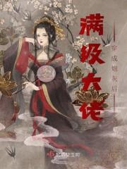 满级大佬穿成炮灰后