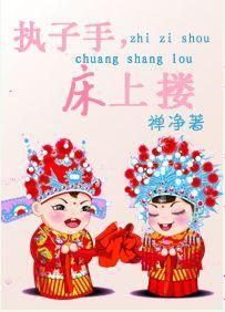 执子手，床上搂