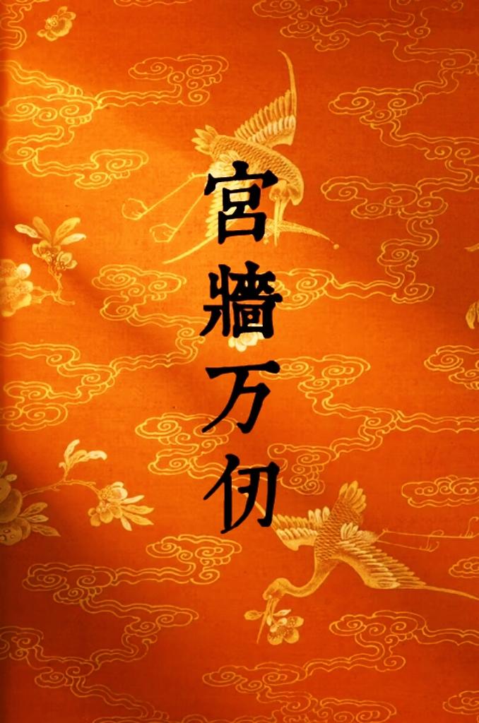 宫墻万仞