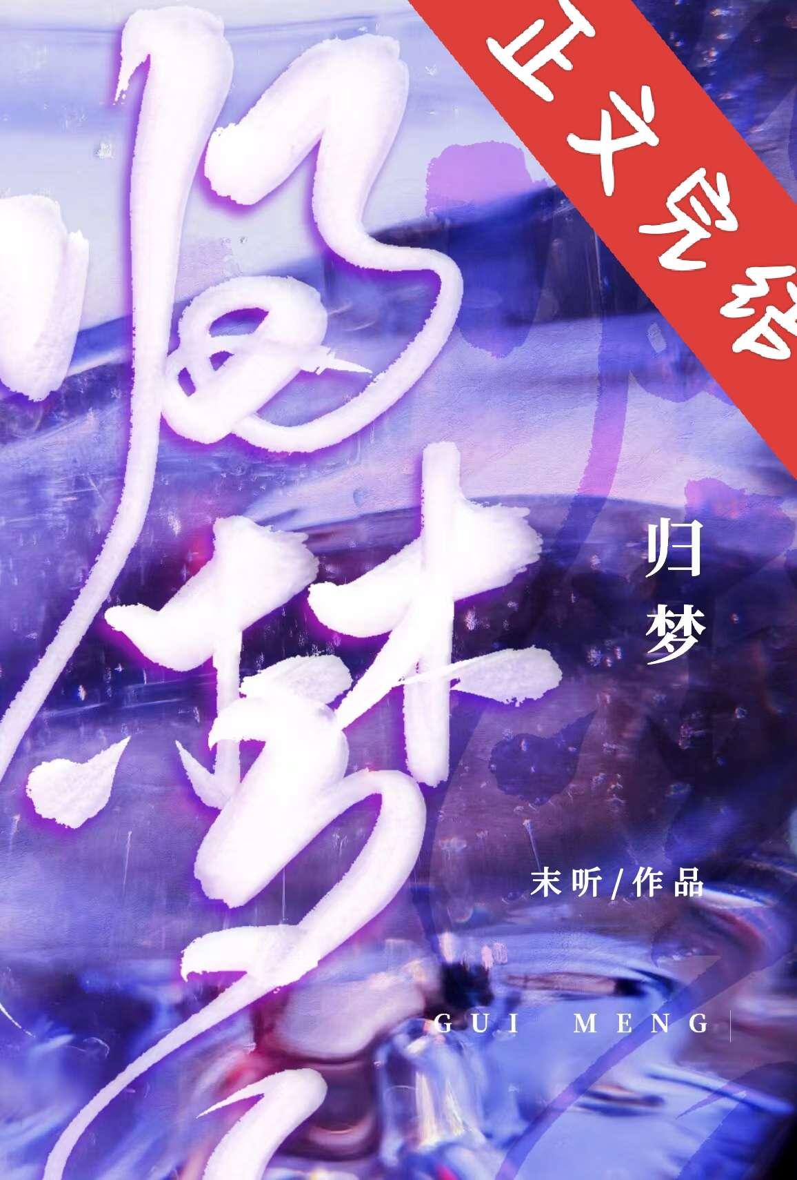 归梦