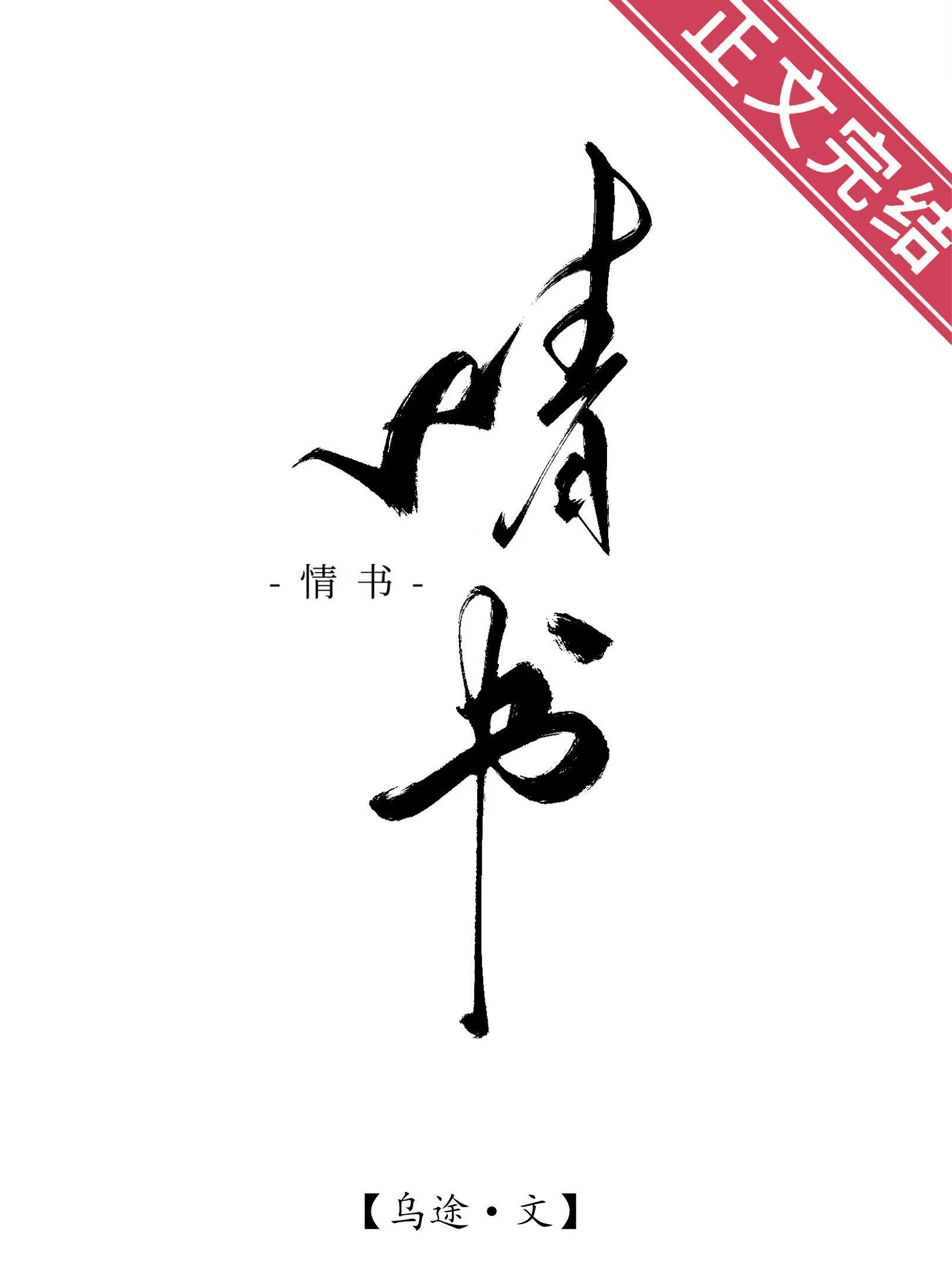 情书