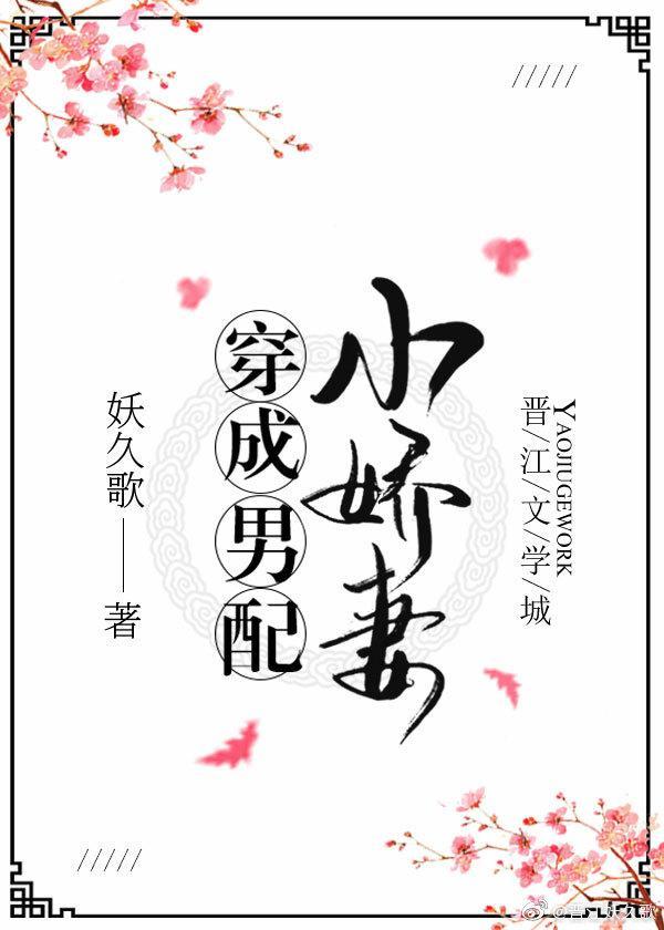 穿成男配小娇妻（穿书）