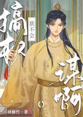 朕不会搞权谋啊
