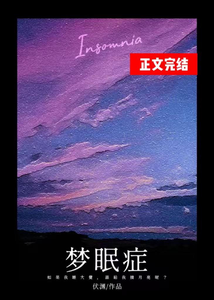 梦眠癥