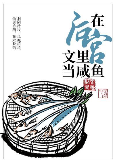 在后宫文裏当咸鱼［穿书］
