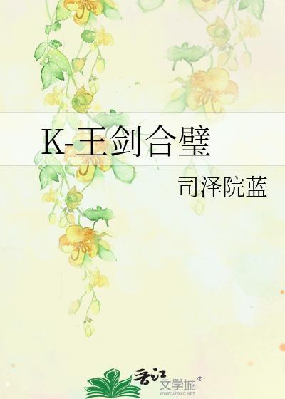 K-王剑合璧