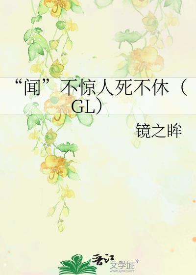 “闻”不惊人死不休（GL）