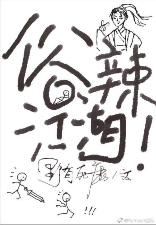 俗辣江湖！