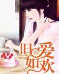 旧爱如欢