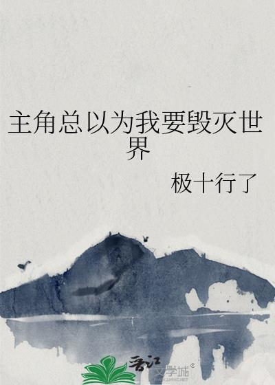 主角总以为我要毁灭世界