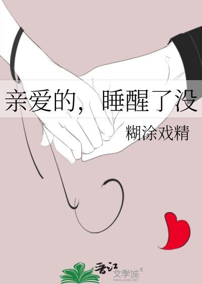 亲爱的,睡醒了没