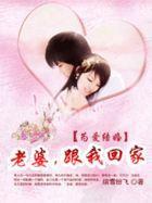 为爱结婚：老婆，跟我回家