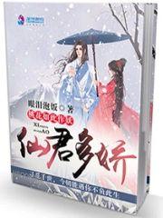 仙君多娇:桃花如此作妖