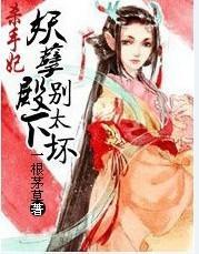 美人有毒：妖孽殿下，别太坏