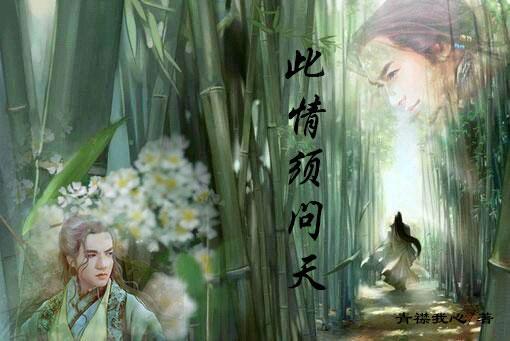 [戚顾]此情须问天