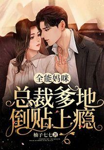 全能妈咪，总裁爹地倒贴上瘾