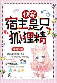 快穿：宿主是只狐貍精