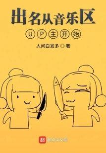 出名从音乐区UP主开始