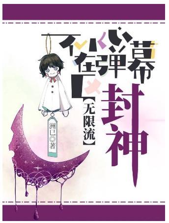 不小心在弹幕区封神[无限流]