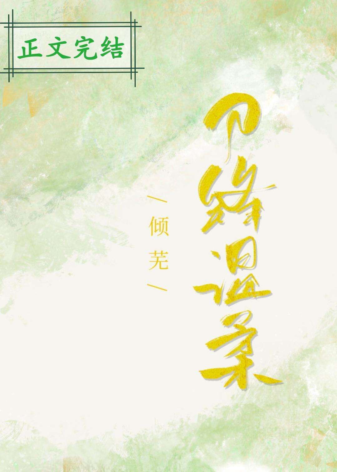 刀锋温柔