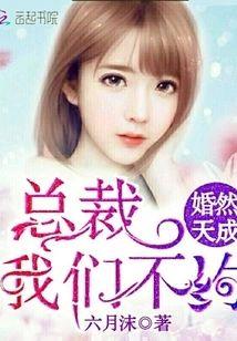 婚然天成：总裁，我们不约