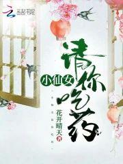 小仙女请你吃药