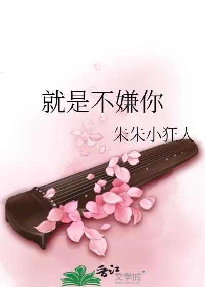 就是不嫌你