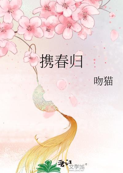 携春归