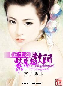 重生之紫魅教师