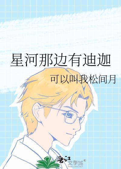 星河那边有迪迦