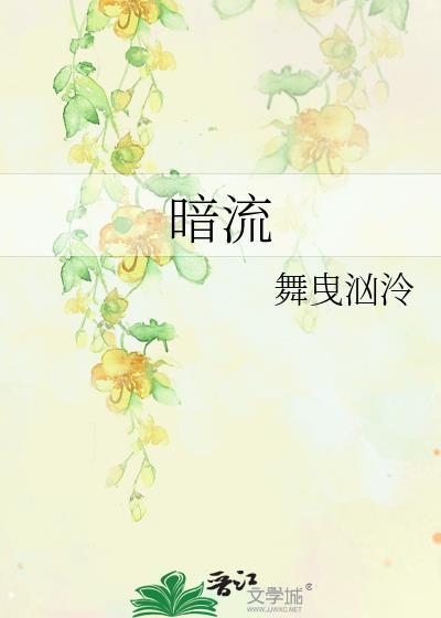 暗流
