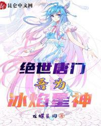 绝世唐门:吾为冰焰星神