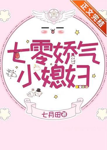 七零娇气小媳妇