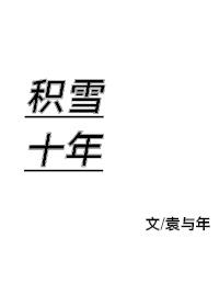 积雪十年