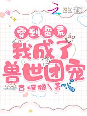 穿到蛮荒：我成了兽世团宠