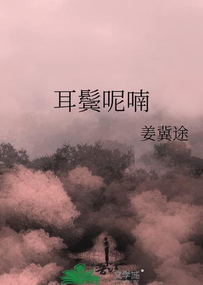 耳鬓呢喃