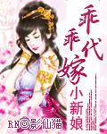 乖乖代嫁小新娘