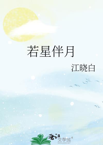 若星伴月