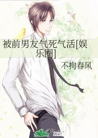 被前男友气死气活[娱乐圈]