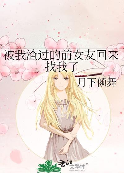 被我渣过的前女友回来找我了