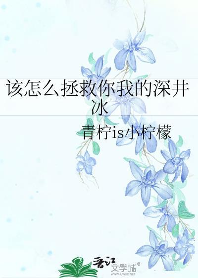 该怎么拯救你我的深井冰